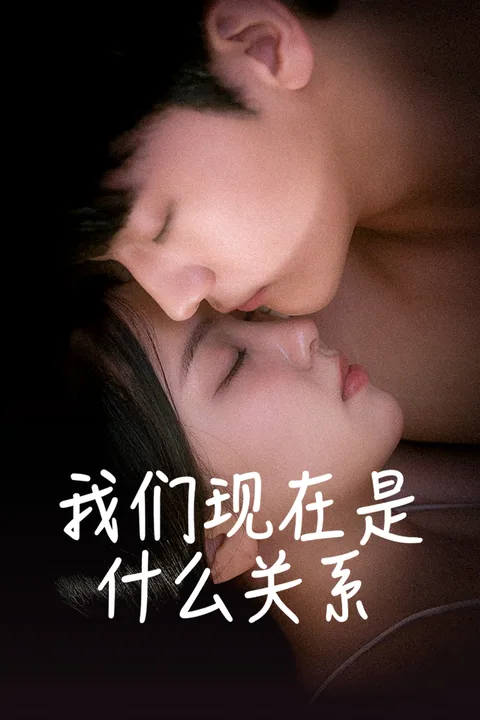我们现在是什么关系
