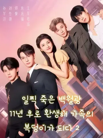 11년 후, 다시 핀 달빛 KDramaReels