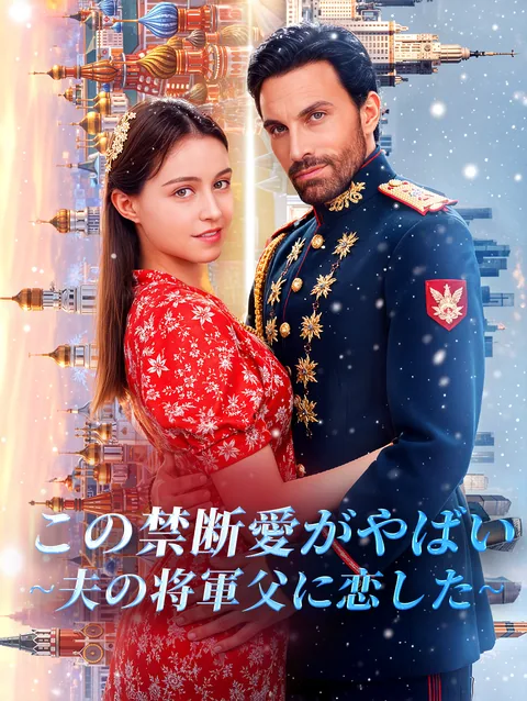 愛しい将校は私の義父 DramaWave