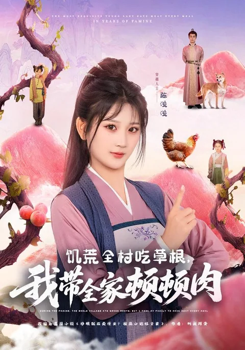 대기근에도 우리 집은 고기반찬 HongGuo