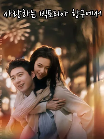 빅토리아 항구의 마지막 불꽃놀이 KDramaReels
