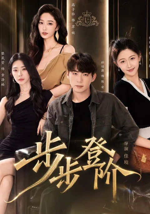 보보등계 (步步登阶) HongGuo