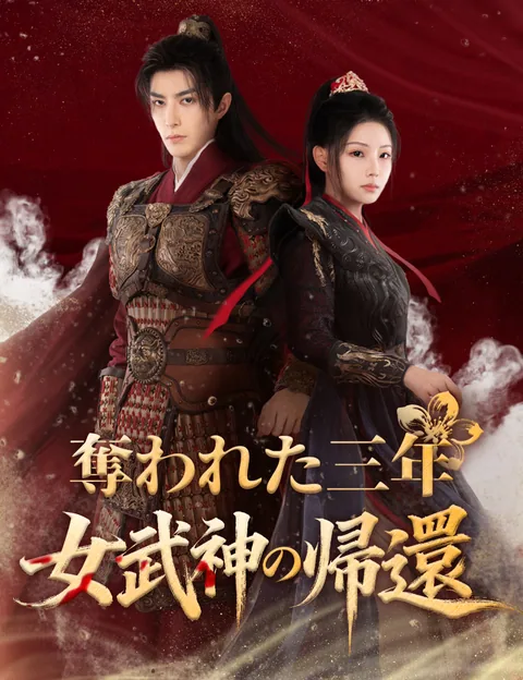 桃花と戦馬、錦の裙 FlickReels