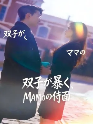 双子が紡ぐ運命の赤い糸