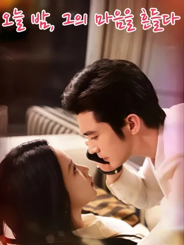 양아버지와의 사랑 게임 KDramaReels