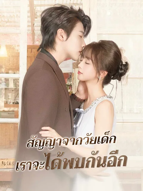 摸摸头,治愈你,重逢后炸毛竹马宠疯了 ReelShort