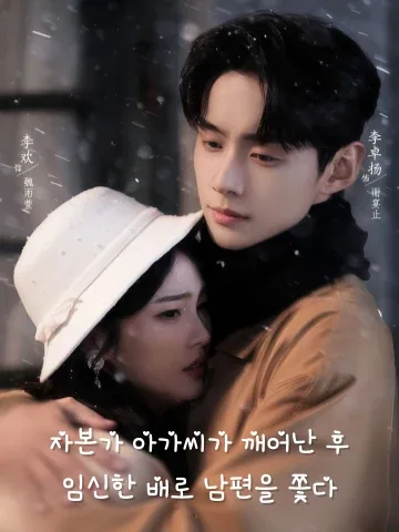 각성한 자본가 아가씨, 남편 역추적 시작 KDramaReels