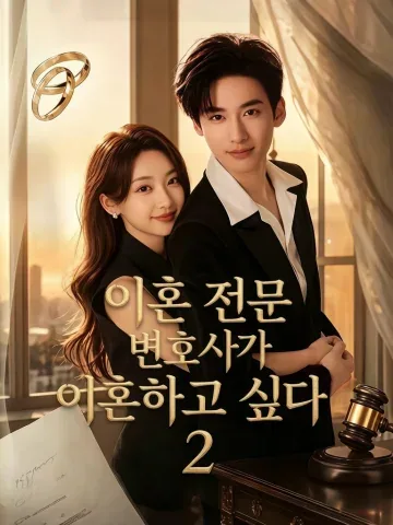 아직 끝나지 않은 우리 KDramaReels