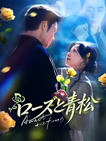 政略結婚のはずが、 抗えない恋に落ちた DramaBox