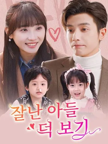 잘난 아들 덕 보기