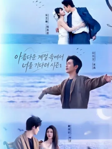아재풍화설월리등니1 (我在风花雪月里等你1) KDramaReels