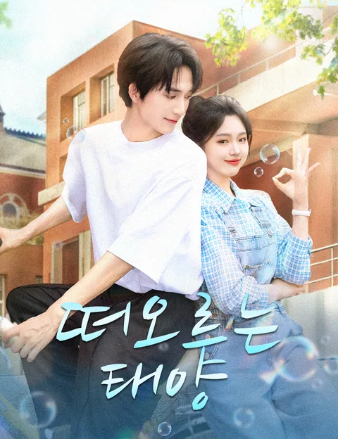 떠오르는 태양 (조조래지)