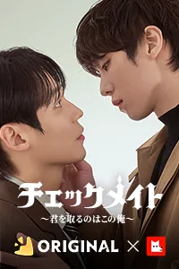 チェックメイト〜君を取るのはこの俺〜