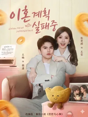이혼계획실패중 (离婚计划失败中) FineDrama