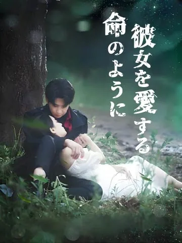 命のように彼女を愛する