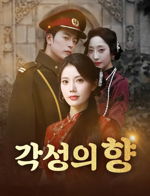 각성의 향 (소소인고)