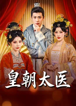 皇朝太医 iQIYI