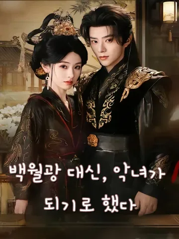 왕으로 부활한 그녀의 귀환 FineDrama