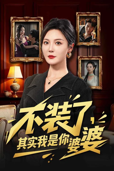不装了，其实我是你婆婆