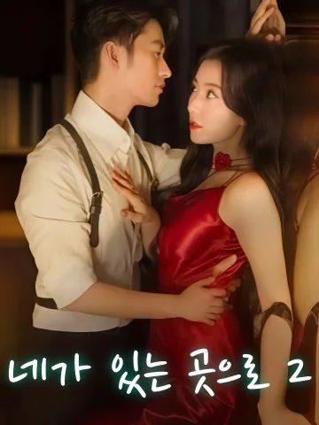 거유니적지방제2부 (去有你的地方第2部) KDramaReels