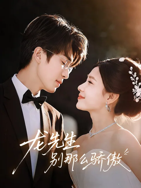 龙先生,别那么骄傲 FlexTV