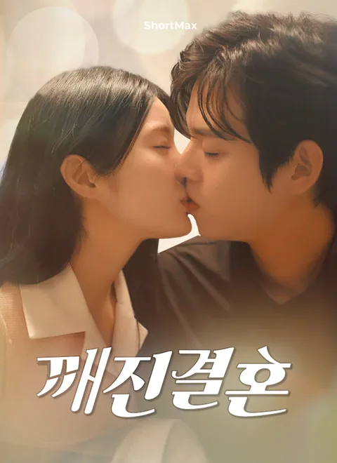 깨진 결혼 ShortMax