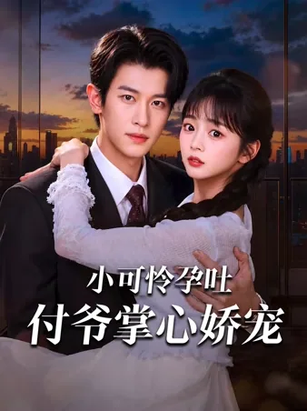 小可怜孕吐，付爷掌心娇宠 iQIYI