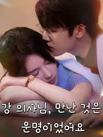 강 의사님, 만난 것은 운명이었어요 (이호，강의생)