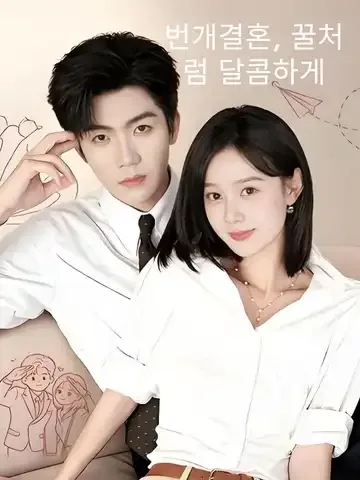섬혼저첨적과두 (闪婚，她甜的过头)