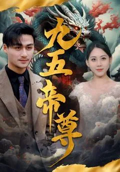 九五帝尊