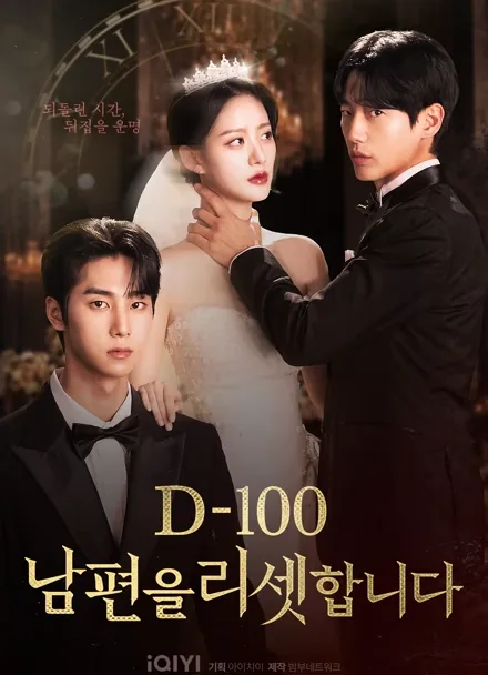 D-100：Marry My Ex To My Bestie
