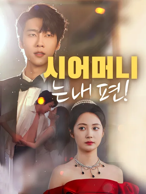 시어머니는 내 편!