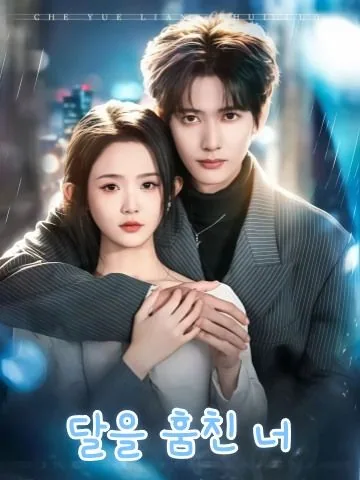 차월량추락 (扯月亮坠落) KDramaReels