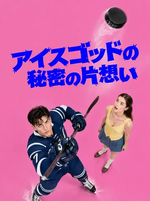 アイスゴッドの秘密の片想い