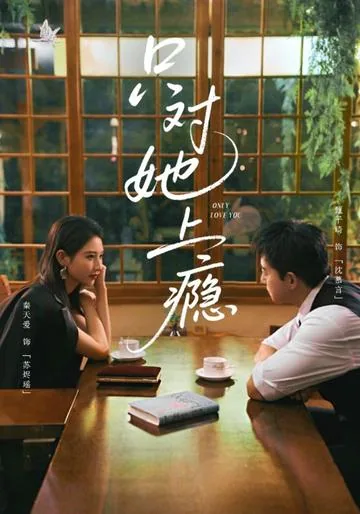 只对她上瘾