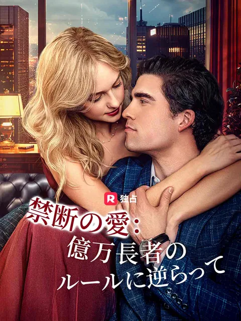 禁断の愛:億万長者のルールに逆らって