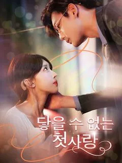 닿을 수 없는 첫사랑 (제일차애적인)