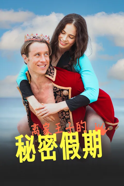 离家王子的秘密假期