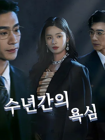 수년간의 욕심