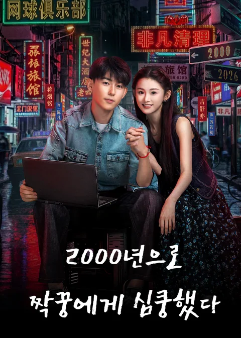 Reborn in 2000: Crush on My Deskmate