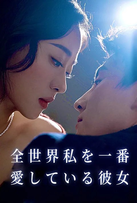 世界一俺を愛する女 KalosTV
