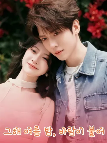 나년하야만풍취 (那年夏夜晚风吹) KDramaReels