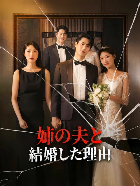 妹の夫と結婚しました DramaWave