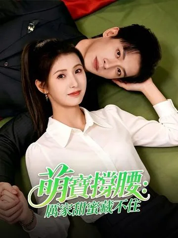 母凭子贵:厉少的小甜妻藏不住了 DramaBox