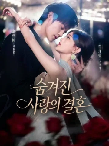 하필 나를 선택했다 KDramaReels