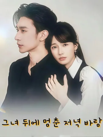 이비서의 위험한 계약 연애 KDramaReels