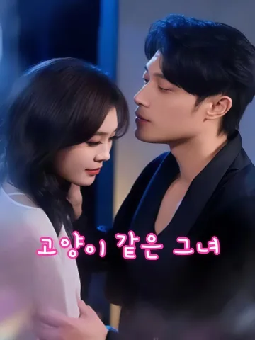 이신상유소묘미 (你身上有小猫味) KDramaReels