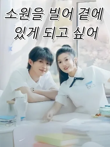 소원을 빌어 곁에 있게 되고 싶어 (아상허원재신변)