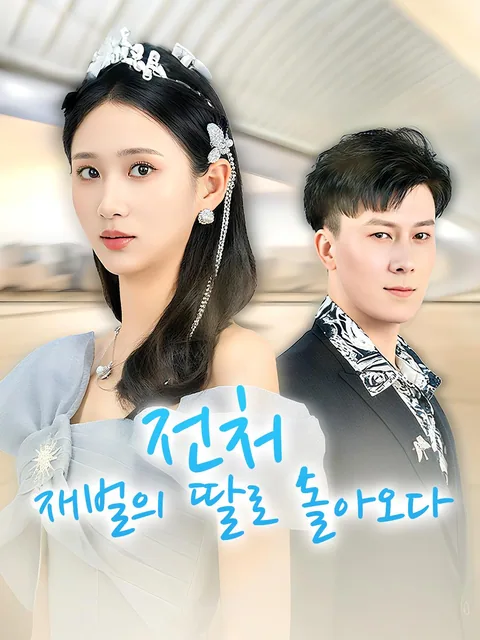 女仆前妻竟是豪门千金 NetShort