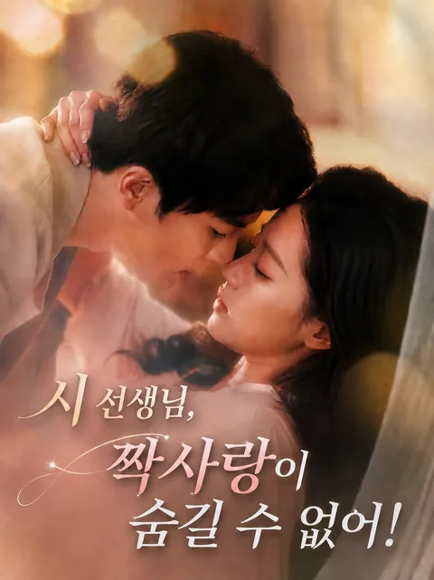 김 대표님의 숨길 수 없는 짝사랑 KDramaReels